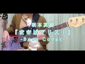 まきばアリス!/坂本真綾[BassCover]ポップなラブソング弾いてみた