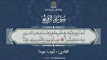 سورة الفتح بالصيغة المغربية بصوت القارئ أيوب مويدا