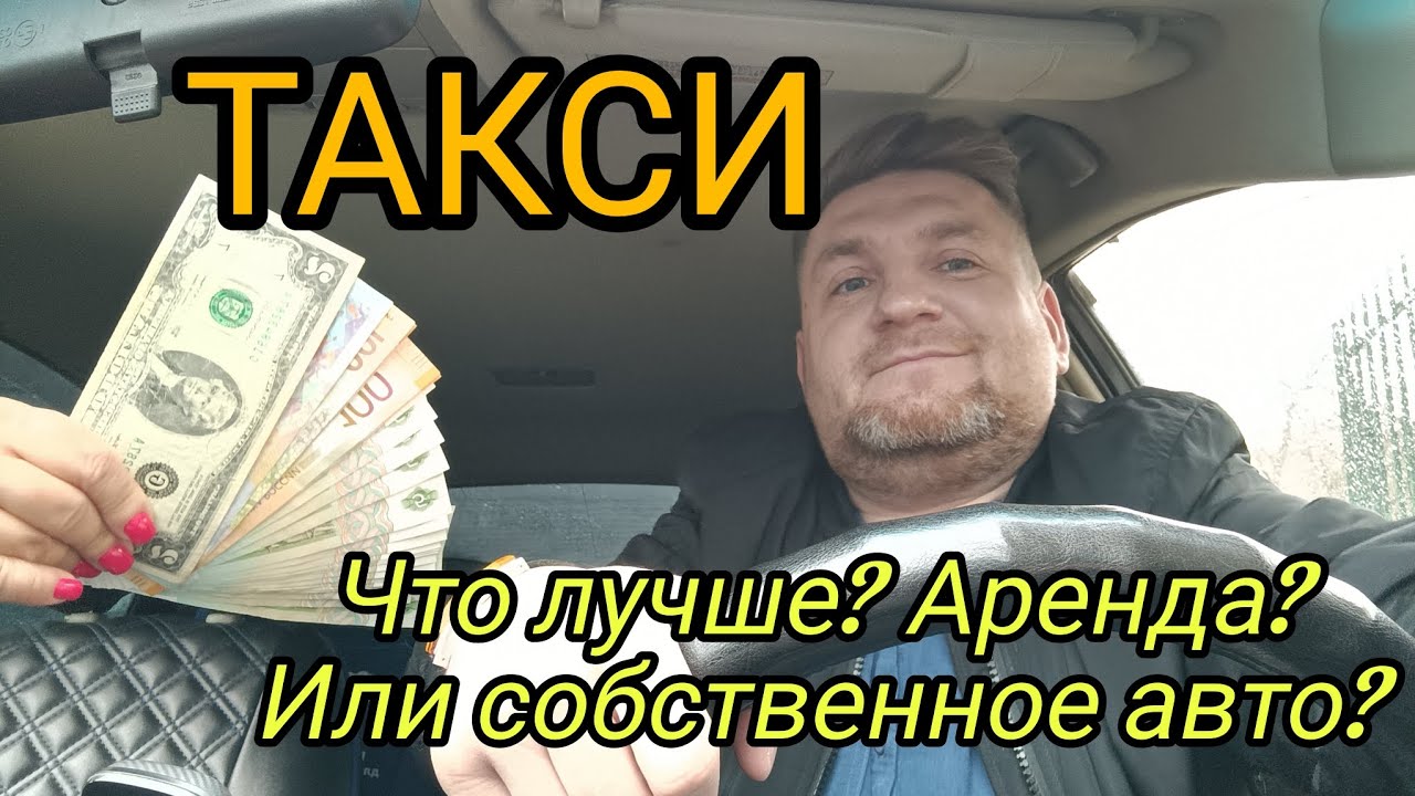 Такси, Аренда или свое Авто