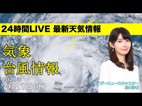 【LIVE】 最新地震・気象情報／台風6号、沖縄県への影響長引く予想　ウェザーニュースLiVE　2021年7月21日(水) 14時から