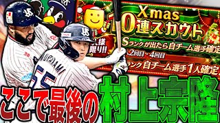 Download Lagu The final installment of the game is Munetaka Murakami! Get the strongest Yakult pure batter in t... MP3