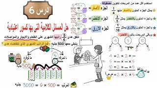 درس 6 : وحدة 7 : حل المسائل الكلامية التي بها كسور اعتيادية - للصف الخامس الابتدائي