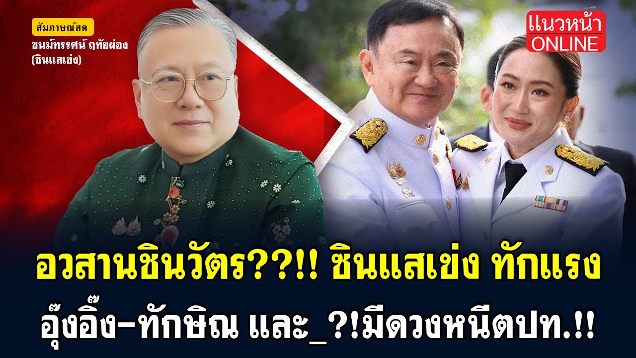 สีสันการเมืองแบบเด้งเด้ง : อวสานชินวัตร!! 