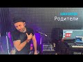Родители Одна из лучших песен про родителей хит2021 