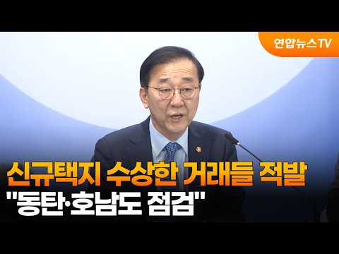 수도권 신규택지 의심거래 무더기 적발…"동탄·호남도 점검" / 연합뉴스TV (YonhapnewsTV)