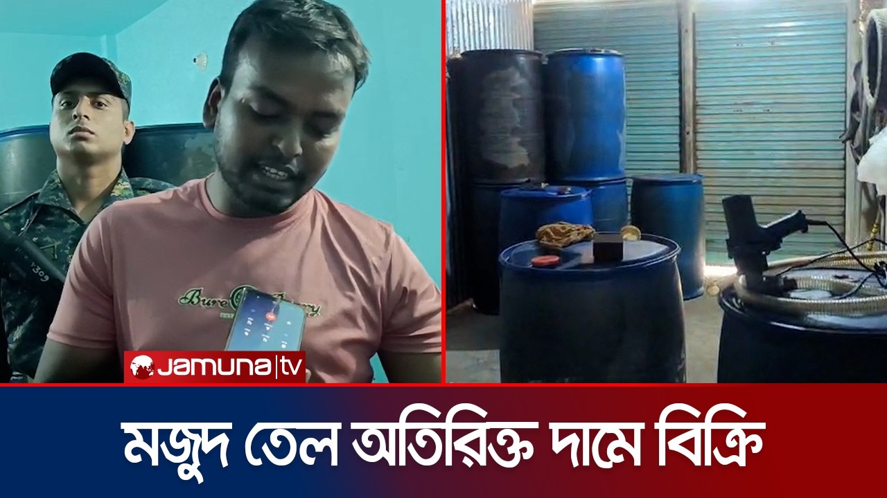 মানিকগঞ্জে মজুদ তেলের ডিলার শ্বশুর; জামাইকে জরিমানা | Manikganj | Jamuna TV