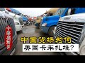 中越边境 为何每天大量美国卡车出入中国 为何说这些美国卡车即将消失 上集