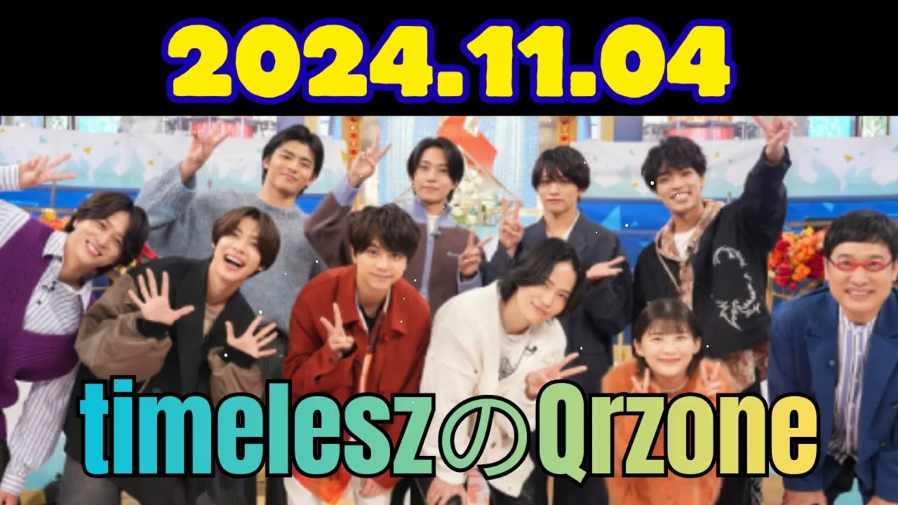 timeleszのQrzoneレコメン2024年11月04日