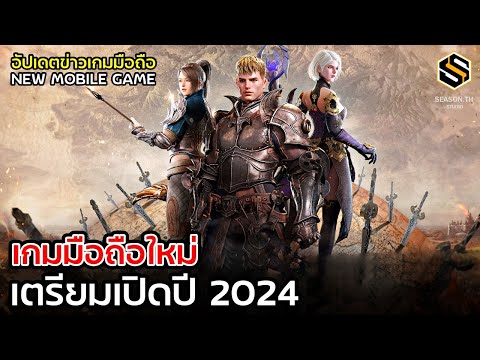 เกมมือถือใหม่ 2024 กุมภาพันธ์ [FEBRUARY] ประจำสัปดาห์ อัปเดตข่าวเกมก่อนใคร GAME NEWS EP.121