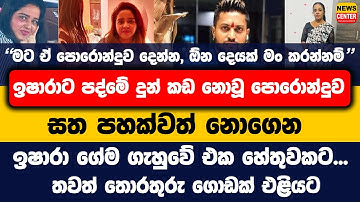 "මට ඒ පොරොන්දුව දෙන්න, ඕන දෙයක් මං කරන්නම්" සත පහක්වත් නොගෙන ඉෂාරා ගේම ගැහුවේ එක හේතුවකට...