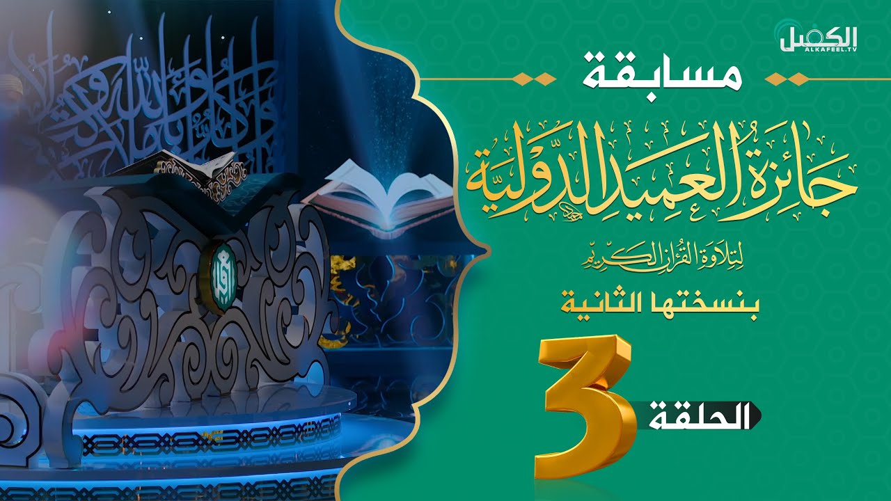 مسابقة جائزة العميد الدولية لتلاوة القرآن الكريم بنسختها الثانية  - الحلقة الثالثة