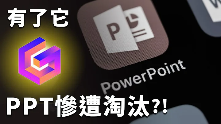 用完就回不去了！取代 PowerPoint 的強大 AI 工具？讓我從此只想用它做簡報？｜Gamma｜泛科學院 - 天天要聞