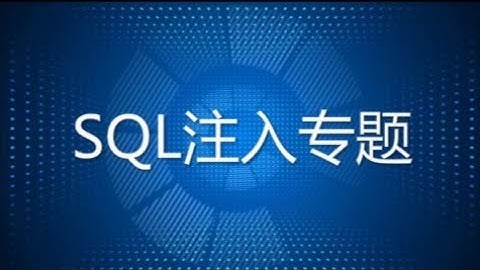 SQL注入专题学习-2-注入定义、划分及形成原因