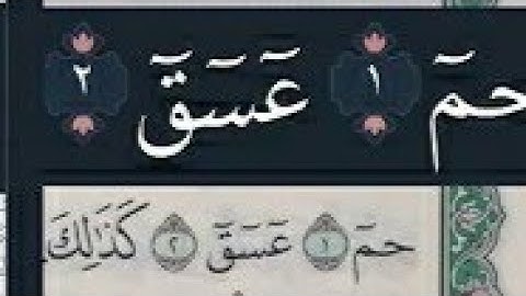 كيفية نطق الحروف المقطعة في اوائل السور٠ حم(١)عسق (٢)أول سورة الشورى