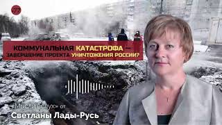 Коммунальная катастрофа — завершение проекта уничтожения России?