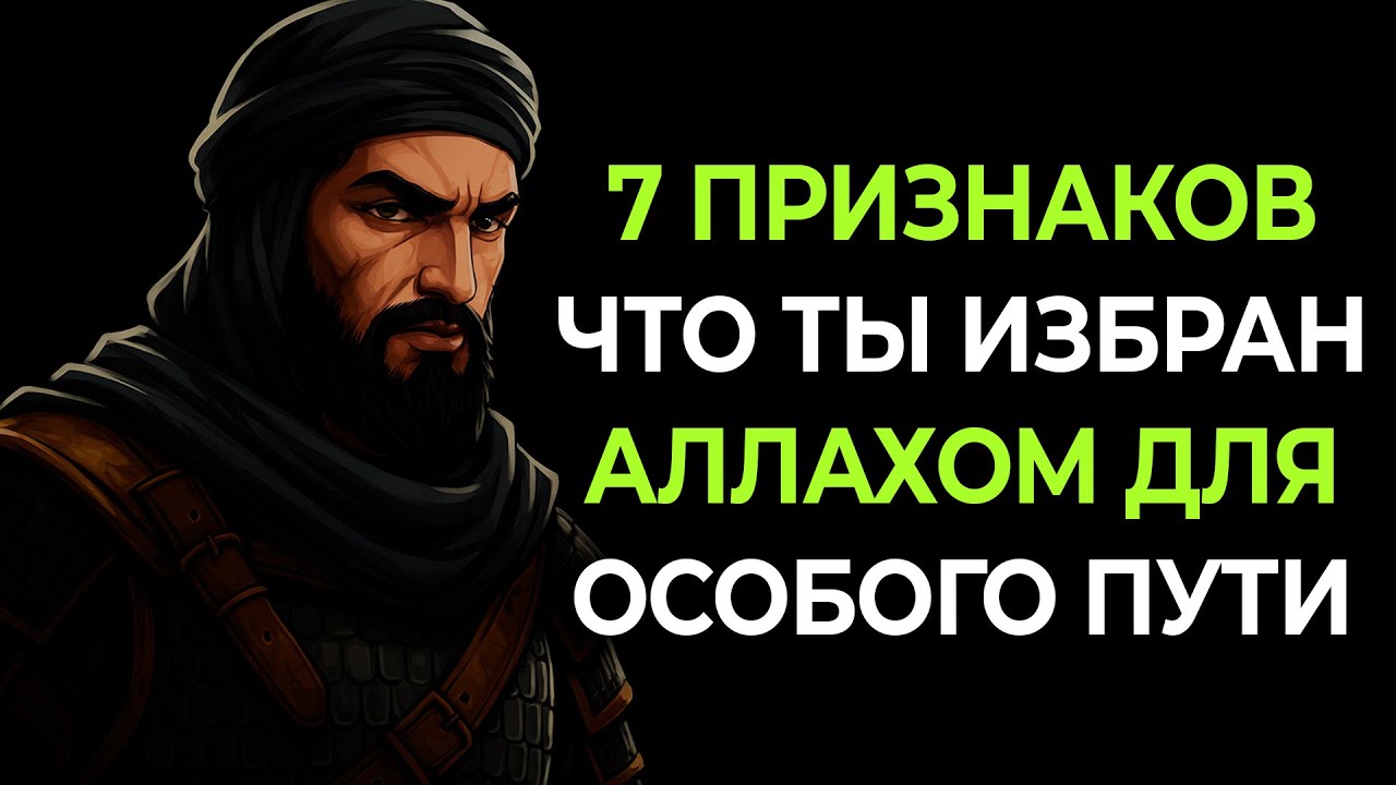 7 ЗНАКОВ, что АЛЛАХ ЛЮБИТ и ИЗБРАЛ тебя