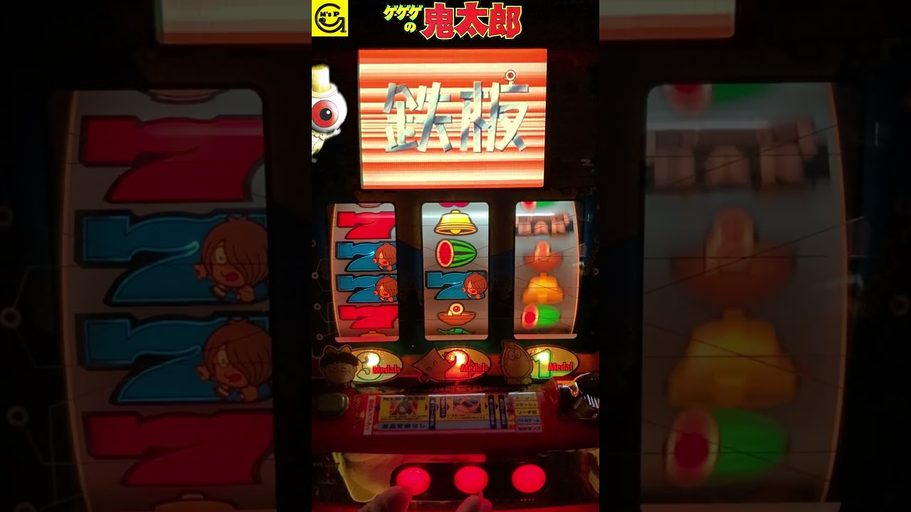 ゲゲゲの鬼太郎【パチスロ】 #鉄板 初代 サミー #4号機 ＃BIG #水木