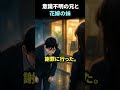 意識不明の兄と花嫁の妹 #shorts #感動する話