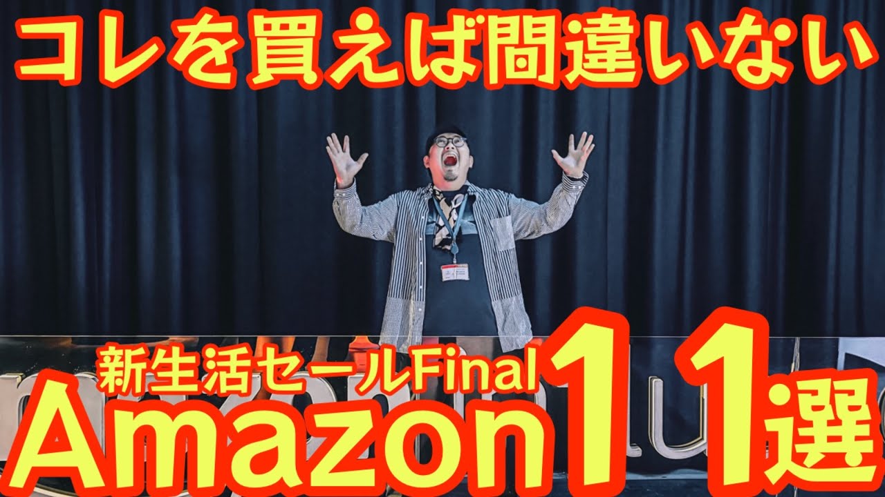 【売り切れ前に】Amazon新生活セールFinal厳選11選｜ガチで買うべき神ギア【キャンプ道具】【ガジェット】【家電】#978