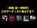 （洋楽 80～90年代）このアーティスト覚えてる？