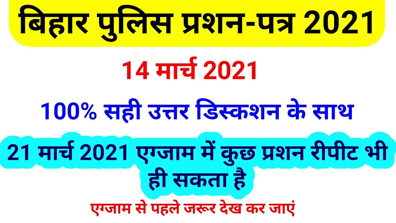 Bihar Police Question Paper 2021 || 14 march 2021 , bihar police question 2021, answer key,1st shift
