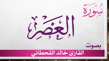 103 سورة العصر .. خالد القحطاني .. القرآن هدى للمتقين