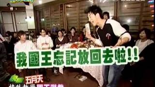五月天 完全娛樂 帶種教室 校外教學 國王遊戲 3