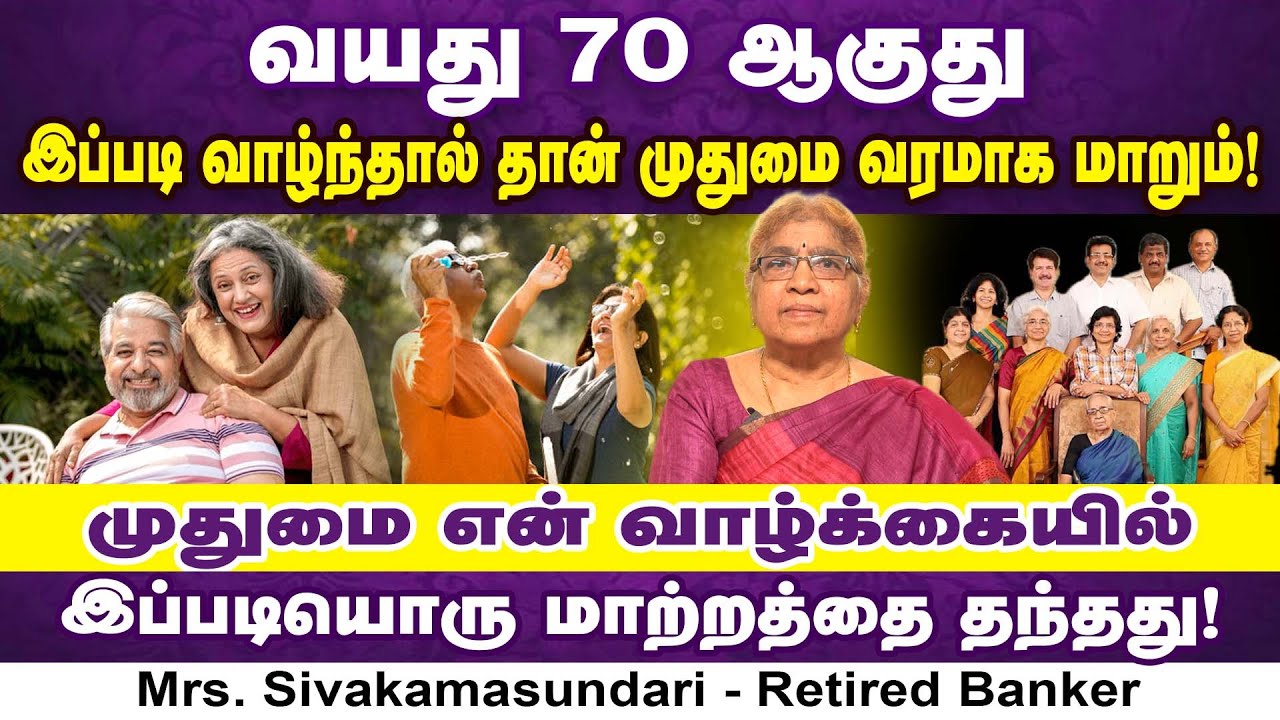வயசு 70 ஆகுது இப்படி வாழ்ந்தால் தான் முதுமை வரமாகும் | Mrs Sivakamasundari | Poongaatru | பூங்காற்று