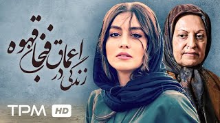 فیلم جدید و کمدی زندگی در اعماق فنجان قهوه  Iranian comedy movie