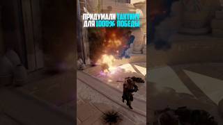 ПРИДУМАЛИ ТАКТИКУ ДЛЯ 1000% ПОБЕДЫ В CS2 #cs2 #кс2 #тактика