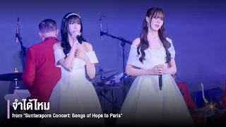 「จำได้ไหม」from Suntaraporn Concert: Songs of Hope to Paris / BNK48
