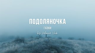 Подоляночка | Valeriia Vovk