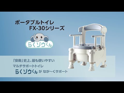 アロン化成 ポータブルトイレ FX-30S ポータブルトイレFX-30（アロン化成株式会社） - YouTube
