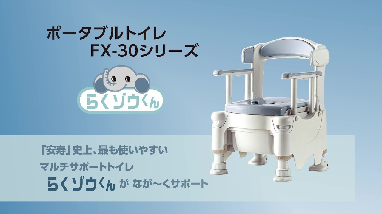 ポータブルトイレFX-30（アロン化成株式会社） - YouTube