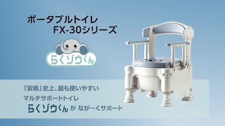 ポータブルトイレFX-30（アロン化成株式会社） - YouTube