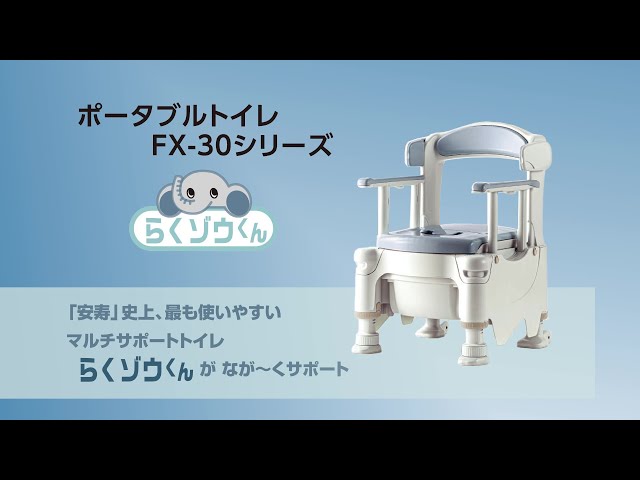 ポータブルトイレFX-30（アロン化成株式会社） - YouTube