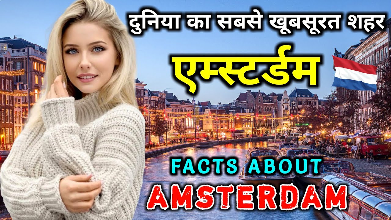 एम्स्टर्डम जाने से पहले वीडियो जरूर देखें // Interesting Facts About Amsterdam in Hindi YouTube