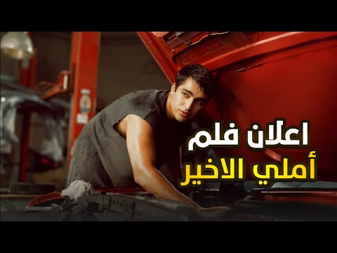 اعلان فلم أملي الاخير 2025 بطولة مارت رمضان دمير