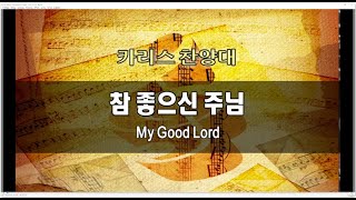 참 좋으신 주님 04232017