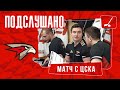 ПОДСЛУШАНО: ТАКТИКА ДЕДУНОВА | Матч с ЦСКА | СЕЗОН 20/21