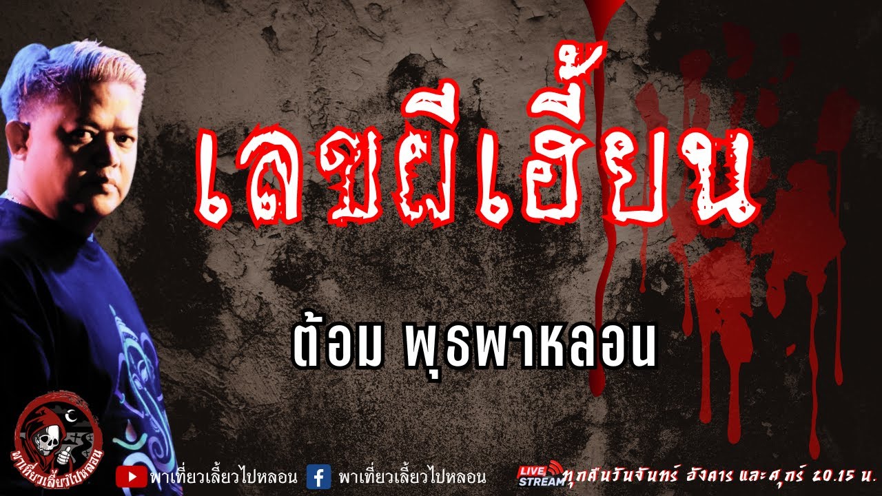 เรื่อง เลขผีเฮี้ยน - ต้อม พุธพาหลอน
