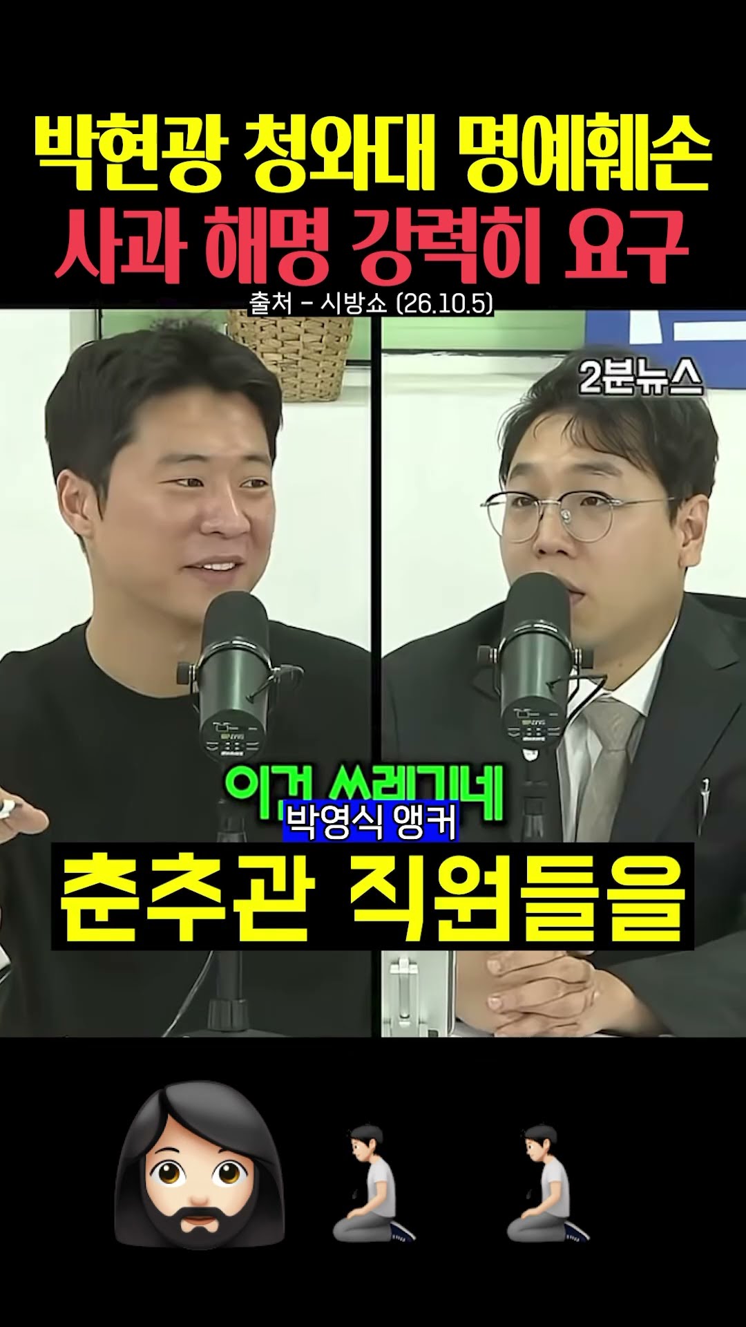 청와대 명예훼손한 박현광에게 사과 해명 강력히 요구‼️ — 민주는 파출부