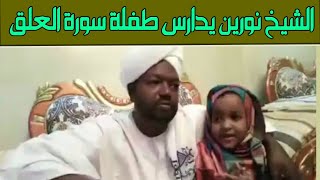 الشيخ نورين محمد صديق رحمه الله يدارس طفلة سورة العلق