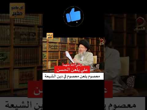 الإمام علي يلعن الحسن رضي الله عنهما معصوم يلعن معصوم في دين الرافضة