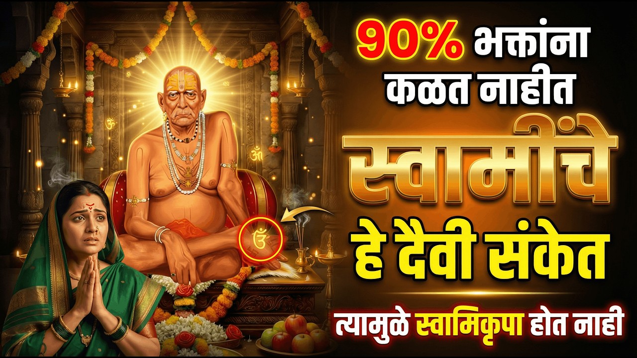 90% भक्तांना कळत नाहीत स्वामींचे हे दैवी संकेत | दुर्लक्ष करू नका | स्वामिकृपेपासून वंचित रहाल
