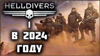 Стоит ли играть в Helldivers 1 в 2024 году