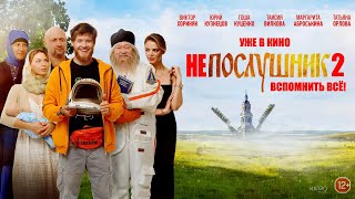 Нeposлушник 2 #Films #Comedy #Сериалсловопацана #Кино #Фильмы #Viralvideo #2024