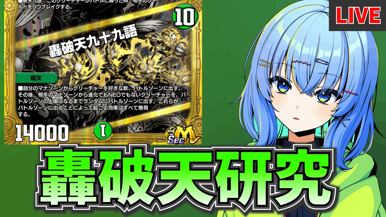 【デュエプレ配信】ND1651～ 轟破天って実はやれるのか？研究します【デュエルマスターズプレイス】