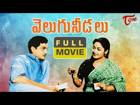 Velugu Needalu Telugu Full Movie | Akkineni Nageswara Rao, Savitri, SVR | TeluguOne