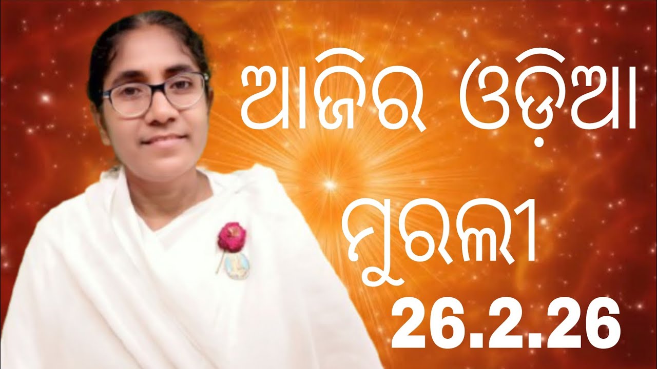 Ajira Odia Murali || 26.2.26 || Bk Soudamini Didi || Youtube -Holi swain ||